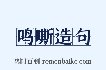 鸣嘶造句是什么意思的图片